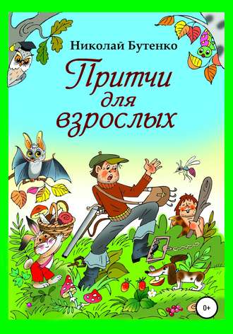 Обложка книги «Притчи для взрослых»