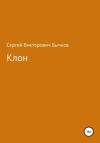 Обложка книги «Клон»