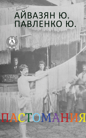 Обложка книги «Пастомания»