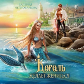 Обложка книги «Король желает жениться»