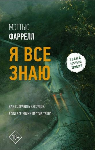 Обложка книги «Я все знаю»