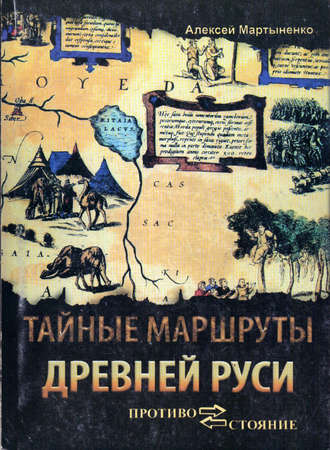 Алексей Мартыненко. Тайные маршруты Древней Руси. Ушкуйники урочища Обираловка