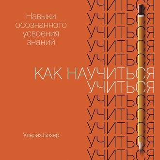 Обложка книги «Как научиться учиться»