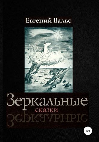Обложка книги «Зеркальные сказки»