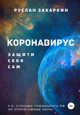 Обложка книги «Коронавирус. Защити себя сам»