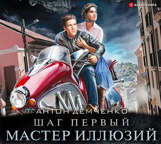 Обложка книги «Шаг первый. Мастер иллюзий»