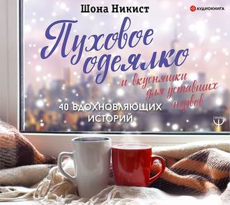 Обложка книги «Пуховое одеялко и вкусняшки для уставших нервов. 40 вдохновляющих историй»