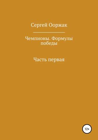Обложка книги «Чемпионы. Формулы победы»