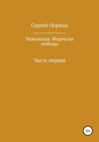 Сергей Ынаажыкович Ооржак. Чемпионы. Формулы победы