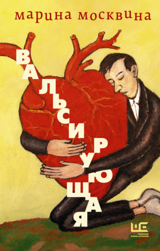 Обложка книги «Вальсирующая»