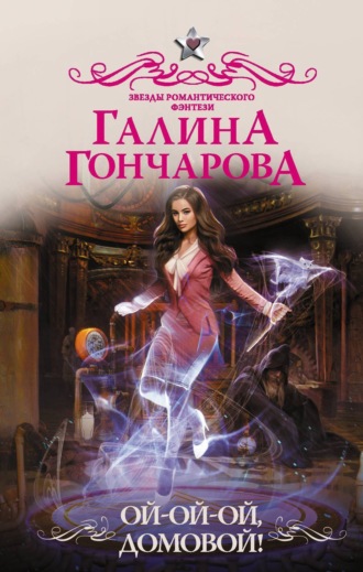 Обложка книги «Ой-ой-ой, домовой!»