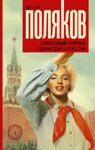 Обложка книги «Гипсовый трубач. Однажды в России»