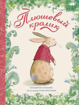 Обложка книги «Плюшевый кролик»
