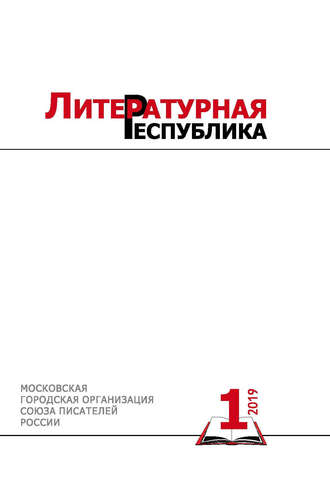 Обложка книги «Альманах «Литературная Республика» № 1/2019»