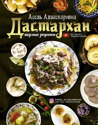 Обложка книги «Дастархан – вкусные рецепты»