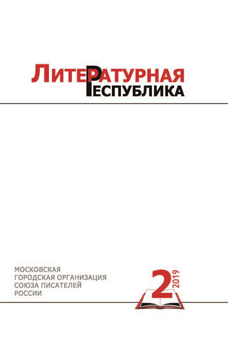 Обложка книги «Альманах «Литературная Республика» № 2/2019»
