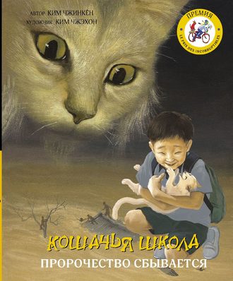 Ким Чжинкён. Кошачья школа. Пророчество сбывается