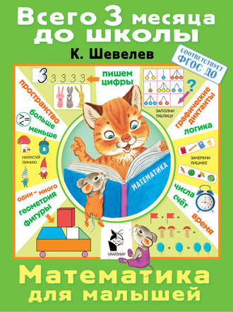 Обложка книги «Математика для малышей»