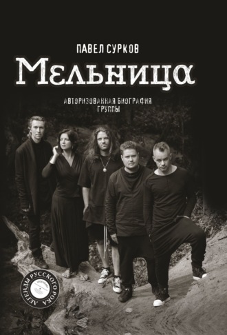 Обложка книги «Мельница. Авторизованная биография группы»