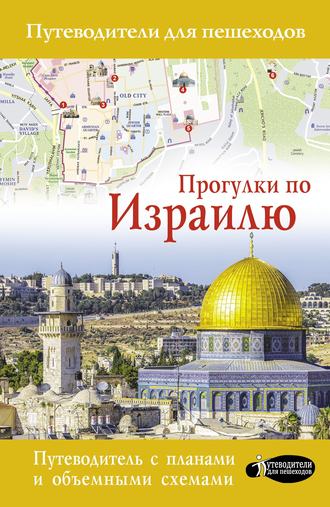 Обложка книги «Прогулки по Израилю»