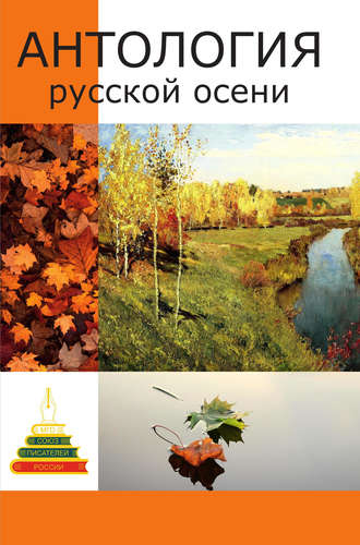 Обложка книги «Антология русской осени. Литературный сборник»