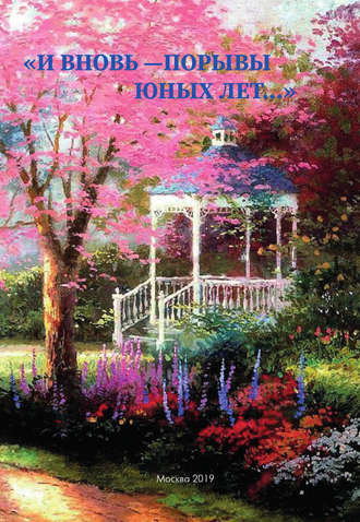 Обложка книги ««И вновь – порывы юных лет…». Сборник»