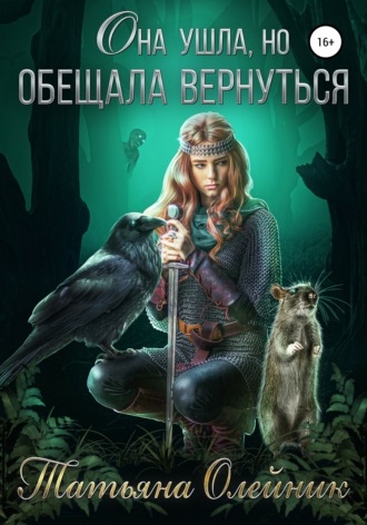 Обложка книги «Она ушла, но обещала вернуться»