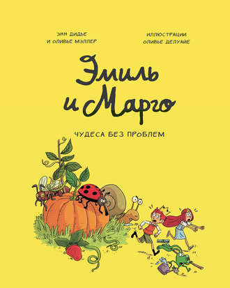 Обложка книги «Эмиль и Марго. Чудеса без проблем»
