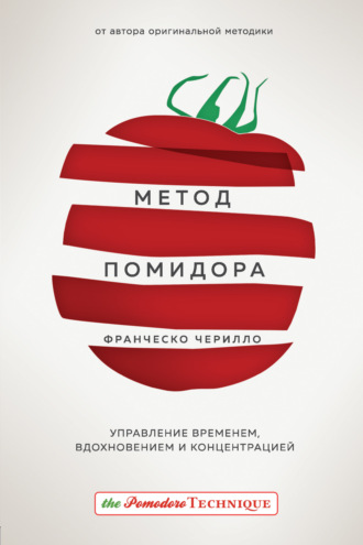 Обложка книги «Метод Помидора. Управление временем, вдохновением и концентрацией»