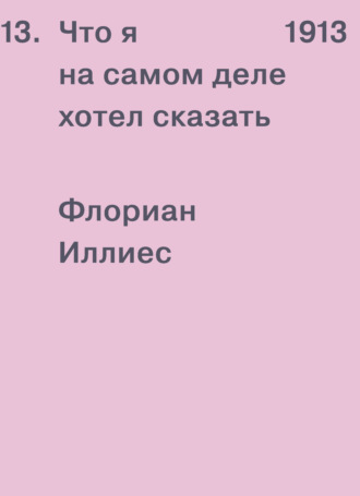 Флориан Иллиес. 1913. Что я на самом деле хотел сказать