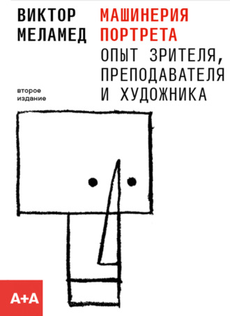 Обложка книги «Машинерия портрета. Опыт зрителя, преподавателя и художника»