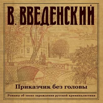 Обложка книги «Приказчик без головы»