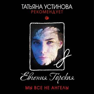 Обложка книги «Мы все не ангелы»