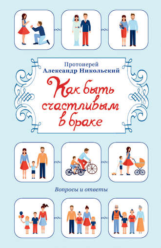 Обложка книги «Как быть счастливым в браке. Вопросы и ответы»