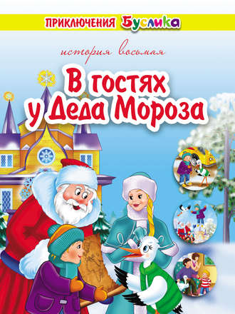 Обложка книги «Приключения Буслика. В гостях у Деда Мороза»