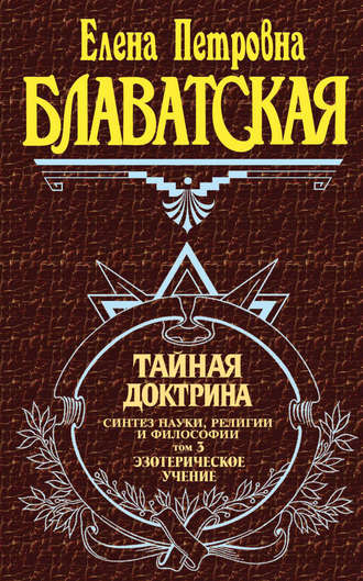 Обложка книги «Тайная доктрина. Синтез науки, религии и философии. Том 3. Эзотерическое учение»
