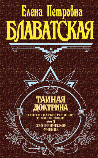 Елена Блаватская. Тайная доктрина. Синтез науки, религии и философии. Том 3. Эзотерическое учение