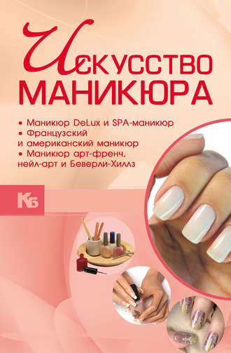 Обложка книги «Искусство маникюра»