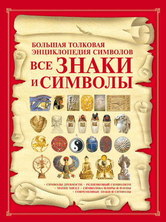Обложка книги «Все знаки и символы. Большая толковая энциклопедия символов»