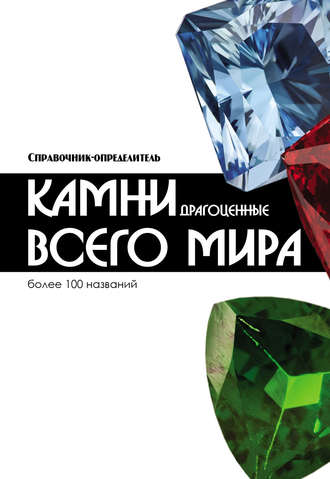 Обложка книги «Драгоценные камни всего мира»