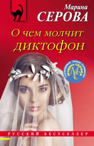 Обложка книги «О чем молчит диктофон»