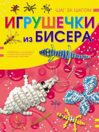 Обложка книги «Игрушечки из бисера»