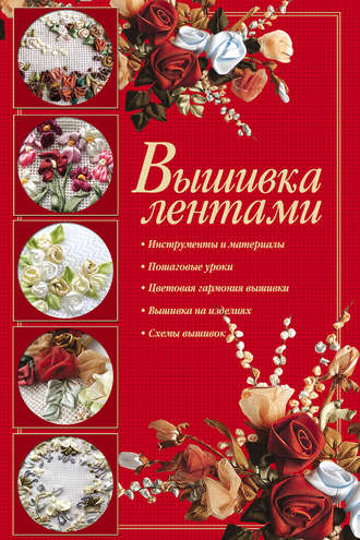 Обложка книги «Вышивка лентами»