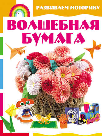 Обложка книги «Волшебная бумага. Развиваем моторику»