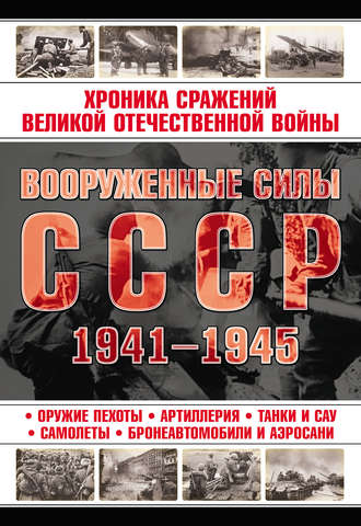 Обложка книги «Вооруженные силы СССР 1941—1945»