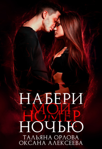 Обложка книги «Набери мой номер ночью»