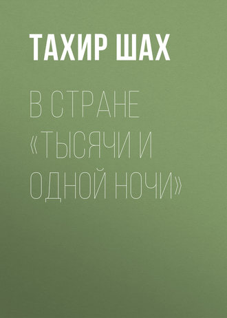 Обложка книги «В стране «Тысячи и одной ночи»»