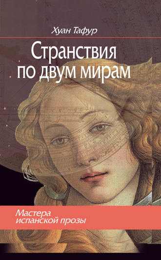 Обложка книги «Странствия по двум мирам»
