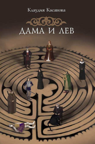 Обложка книги «Дама и лев»