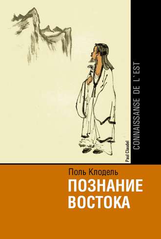 Клодель Поль. Познание Востока / Connaissance de l'Est